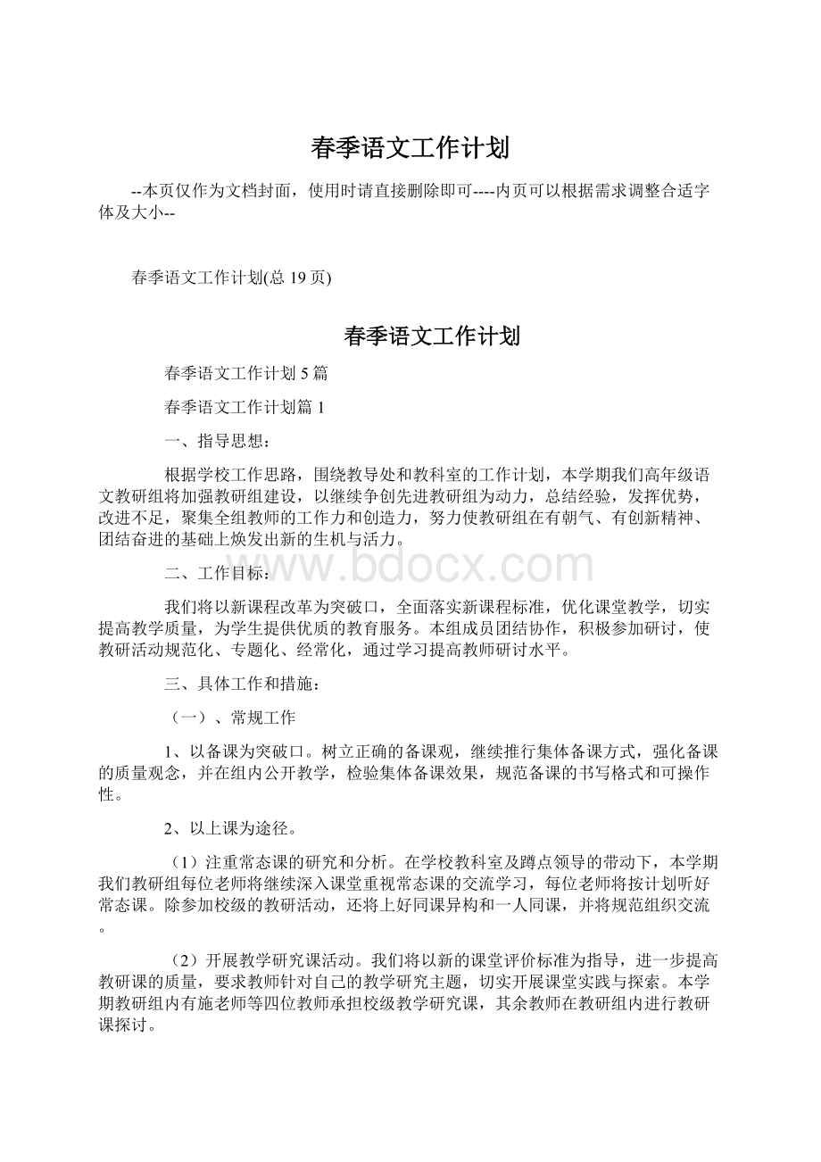 春季语文工作计划文档格式.docx_第1页