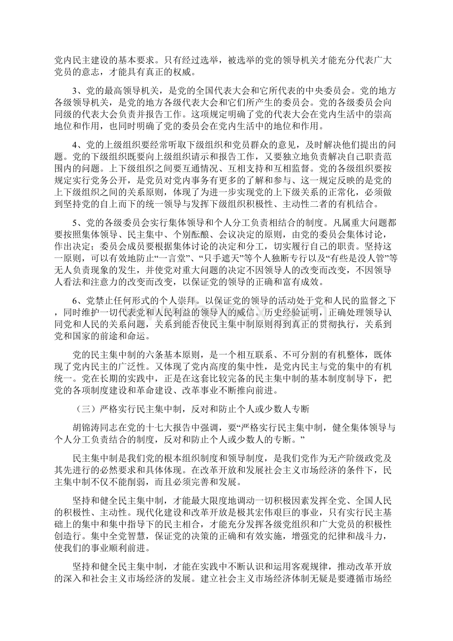 入党培训教材六党的组织制度和组织机构.docx_第3页