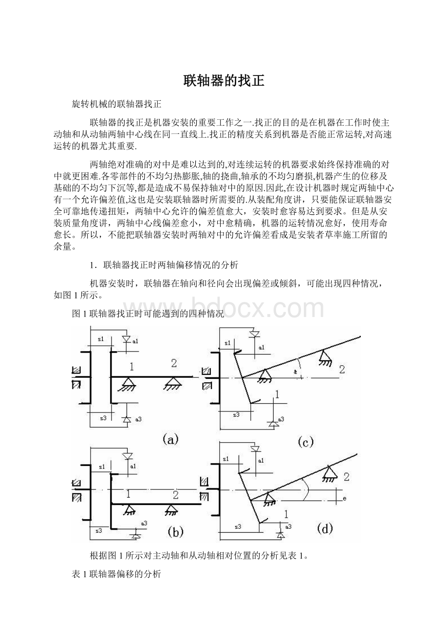 联轴器的找正.docx