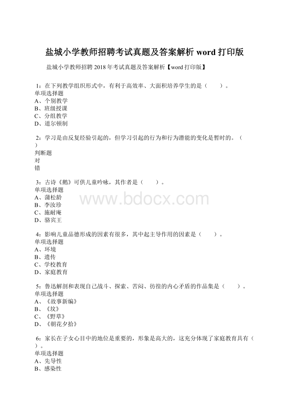 盐城小学教师招聘考试真题及答案解析word打印版.docx_第1页