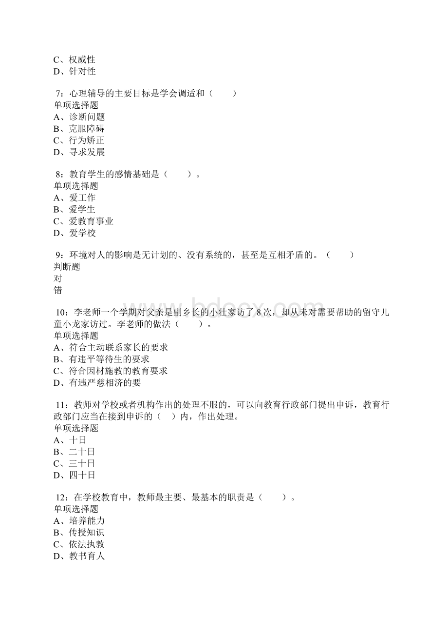 盐城小学教师招聘考试真题及答案解析word打印版Word文件下载.docx_第2页