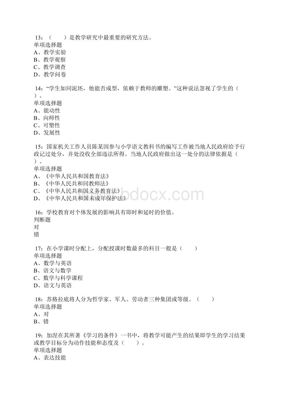 盐城小学教师招聘考试真题及答案解析word打印版.docx_第3页