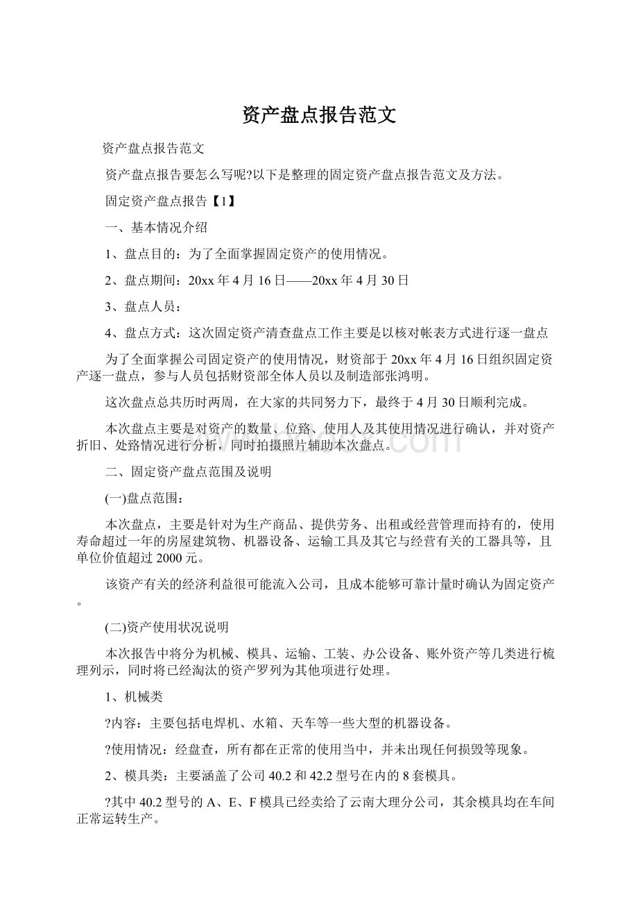 资产盘点报告范文.docx_第1页