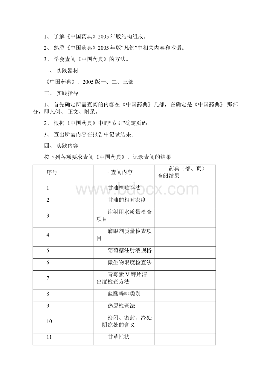 药剂学实验指导word精品Word文档下载推荐.docx_第2页