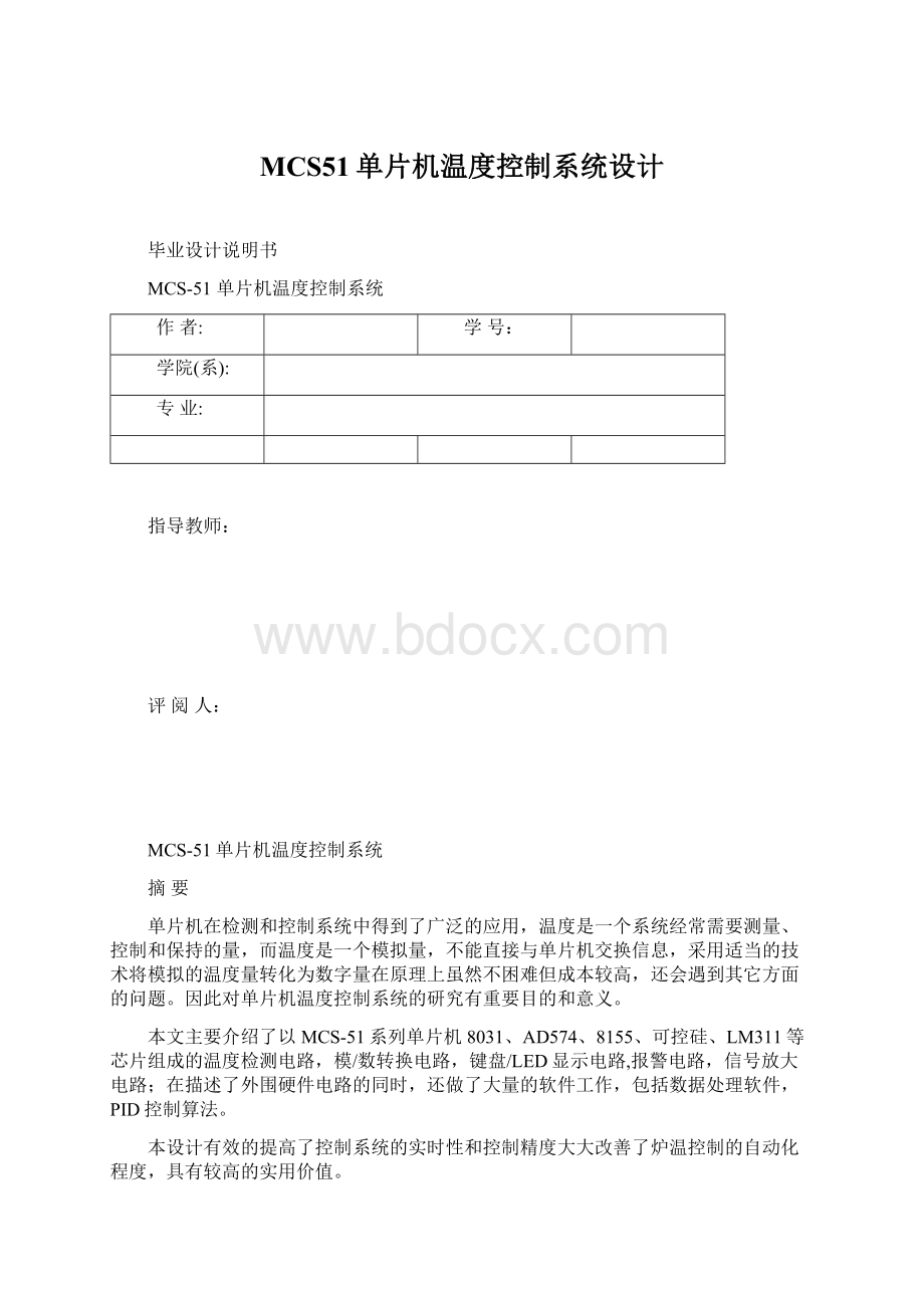 MCS51单片机温度控制系统设计.docx_第1页