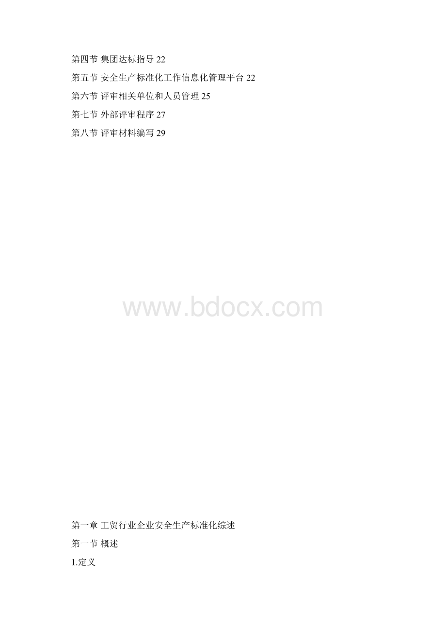 《工贸行业企业安全生产标准化建设实施指南》.docx_第2页