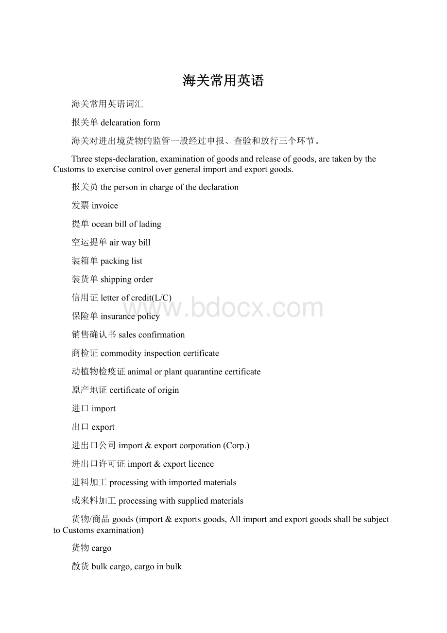 海关常用英语Word文档格式.docx_第1页