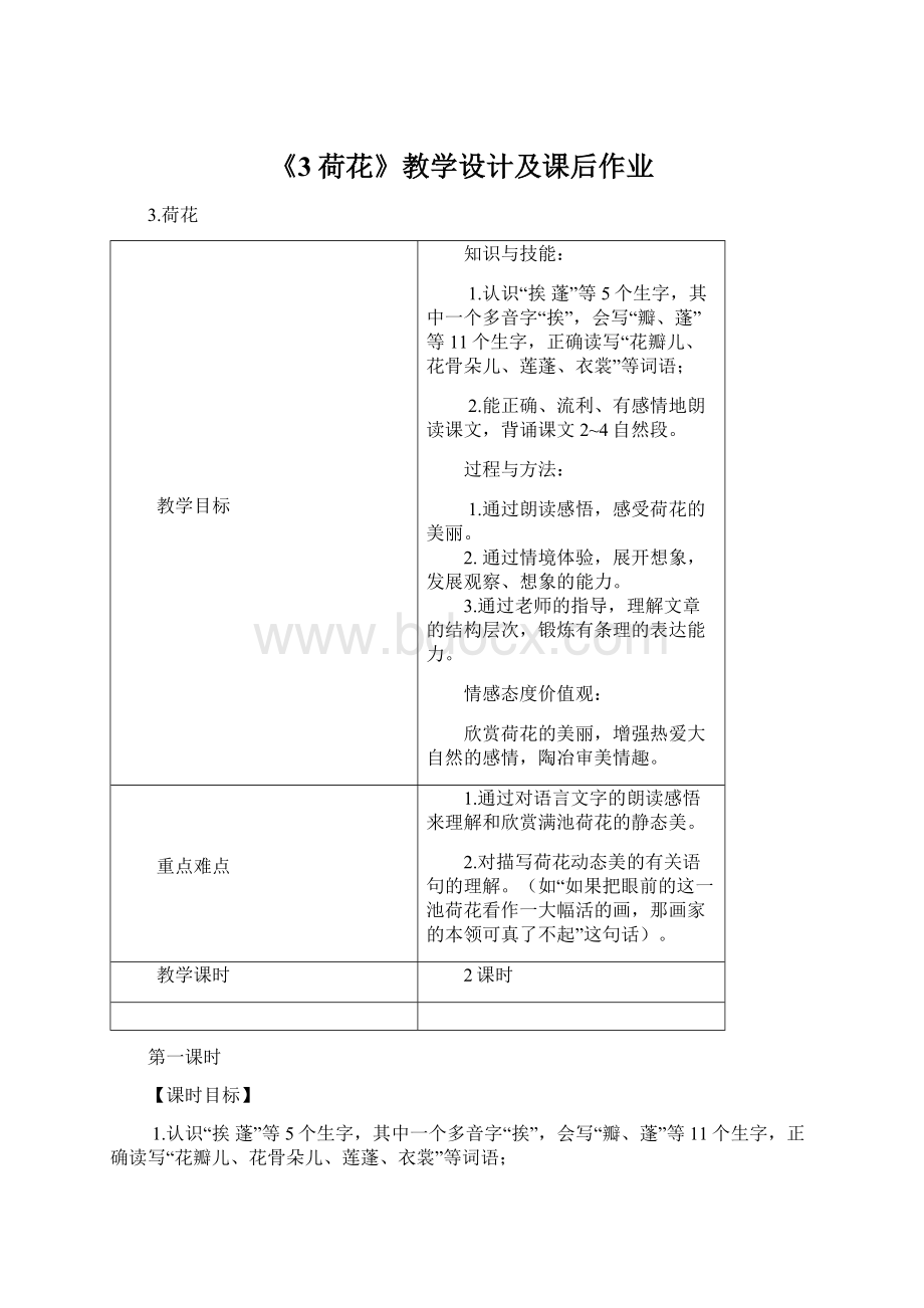 《3荷花》教学设计及课后作业.docx