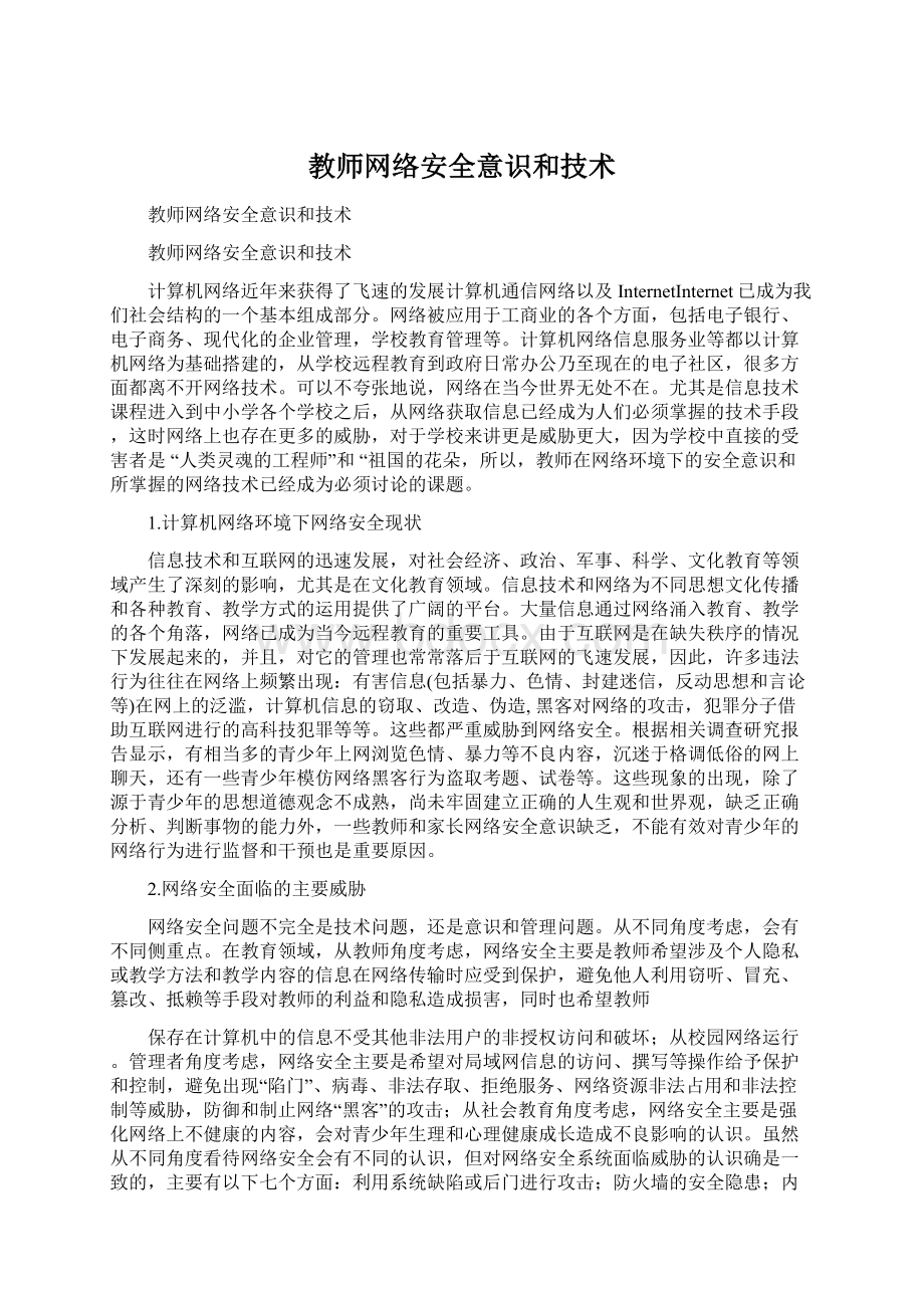 教师网络安全意识和技术.docx