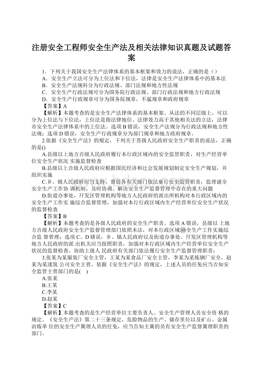 注册安全工程师安全生产法及相关法律知识真题及试题答案Word文档格式.docx