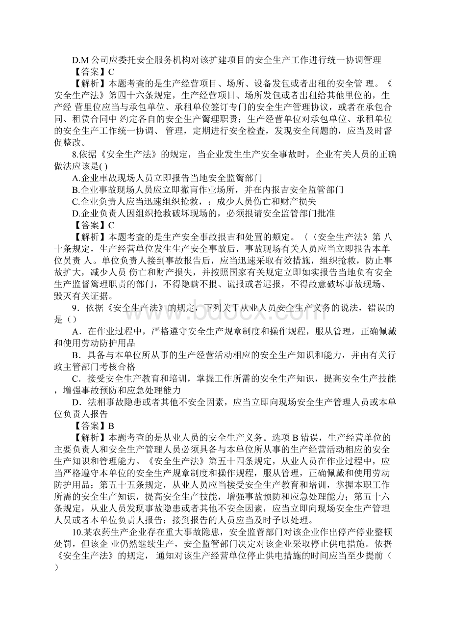 注册安全工程师安全生产法及相关法律知识真题及试题答案.docx_第3页