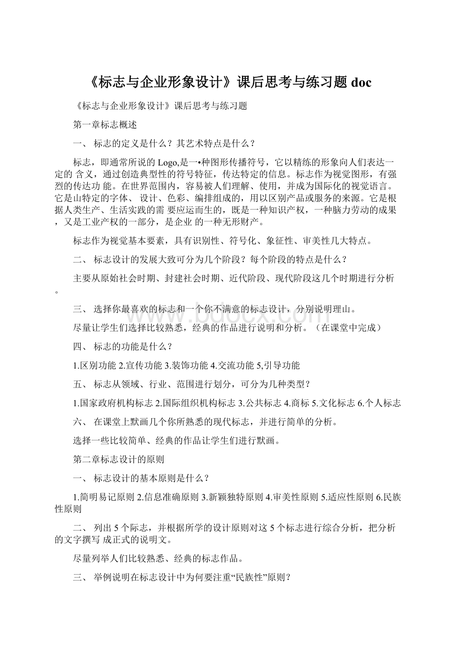 《标志与企业形象设计》课后思考与练习题docWord文件下载.docx_第1页