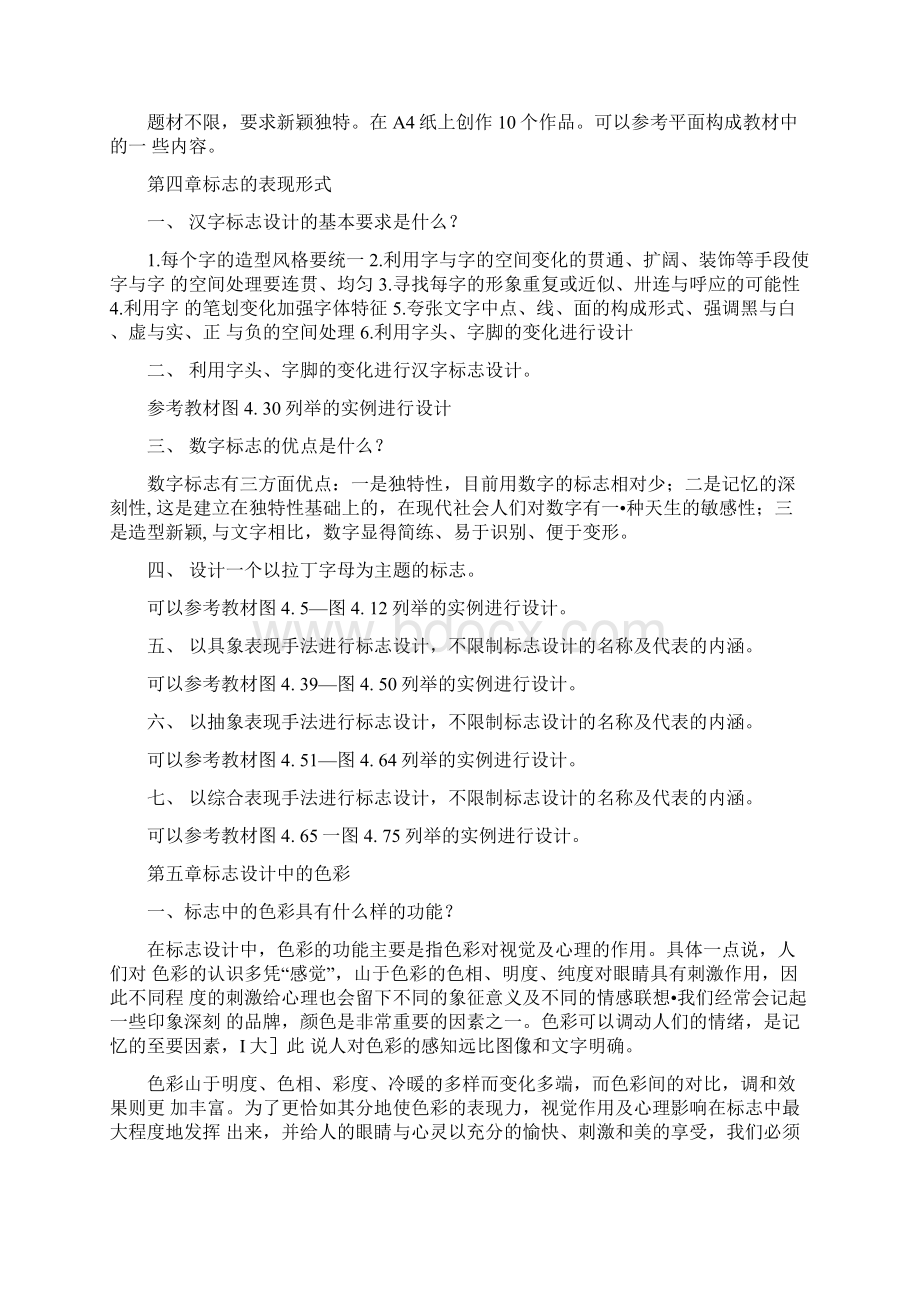 《标志与企业形象设计》课后思考与练习题docWord文件下载.docx_第3页