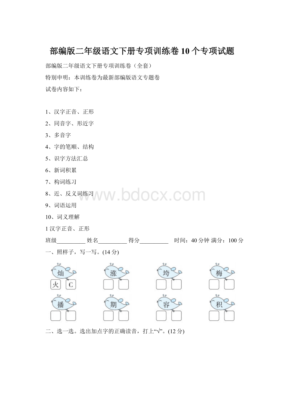 部编版二年级语文下册专项训练卷10个专项试题文档格式.docx