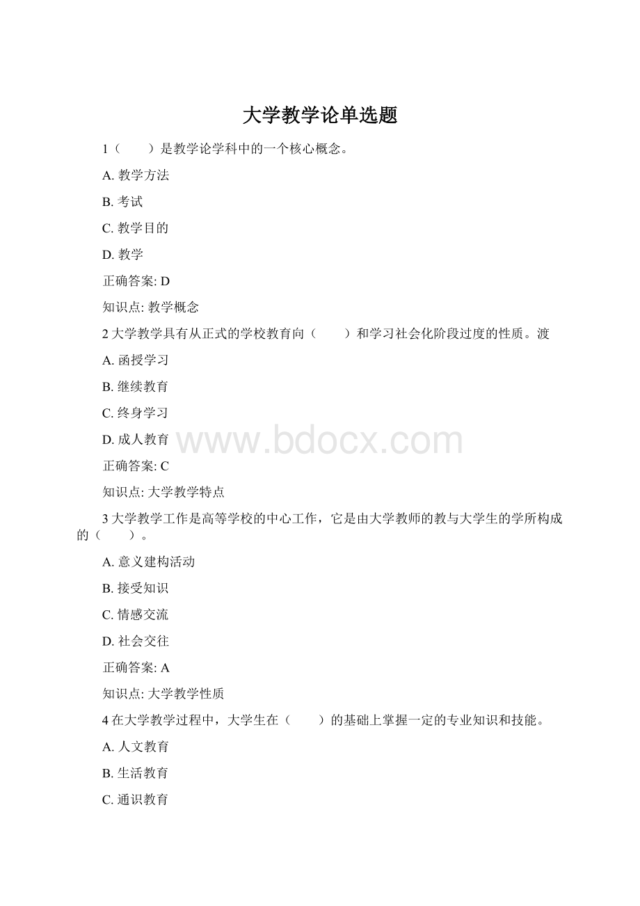 大学教学论单选题.docx