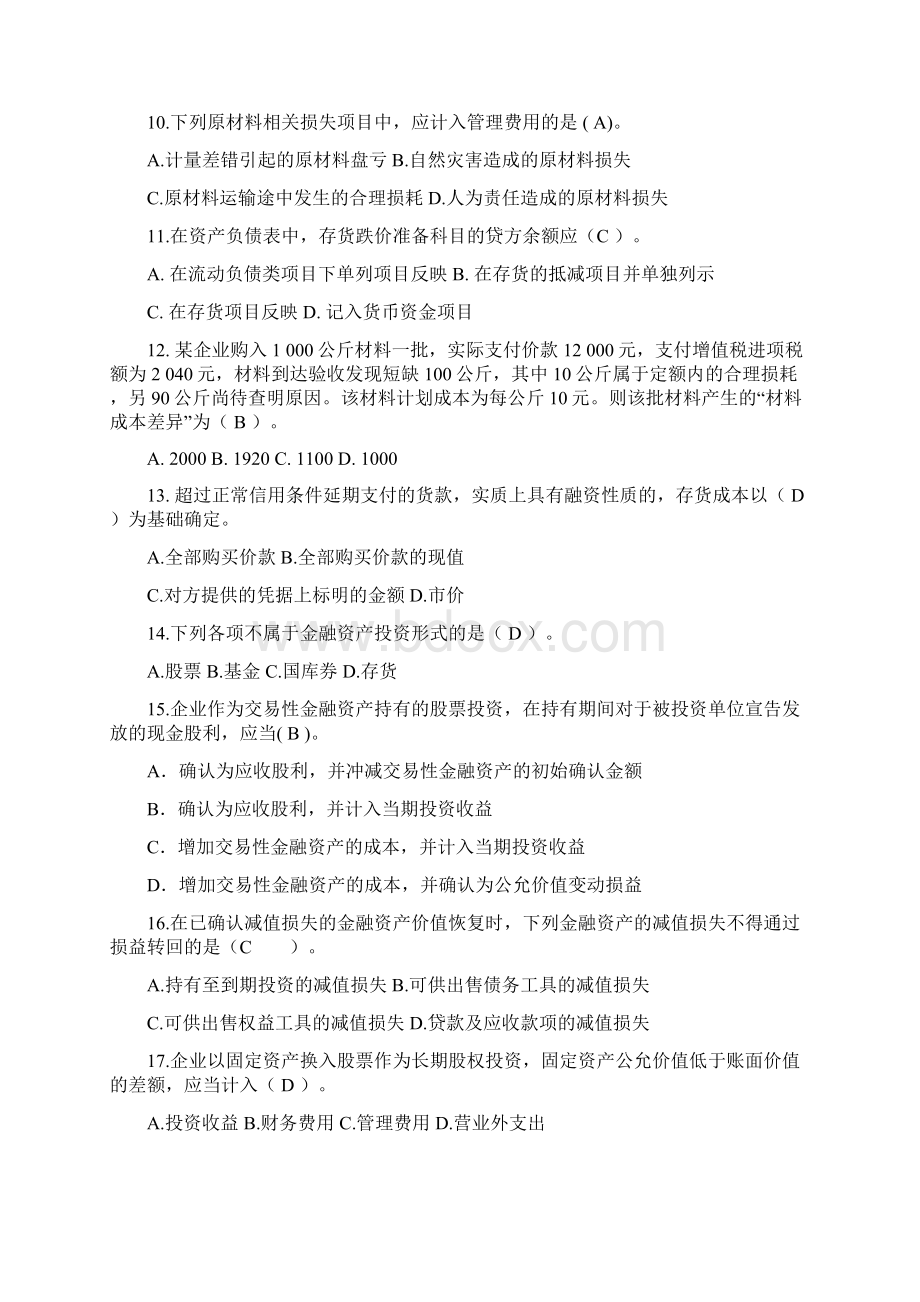 中级财务会计复习题及答案Word文件下载.docx_第2页