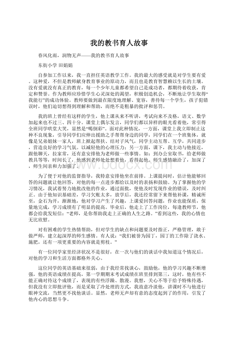 我的教书育人故事.docx_第1页