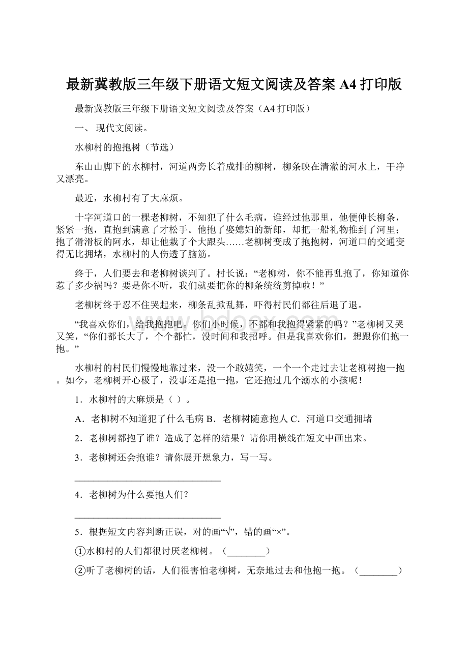 最新冀教版三年级下册语文短文阅读及答案A4打印版Word格式文档下载.docx