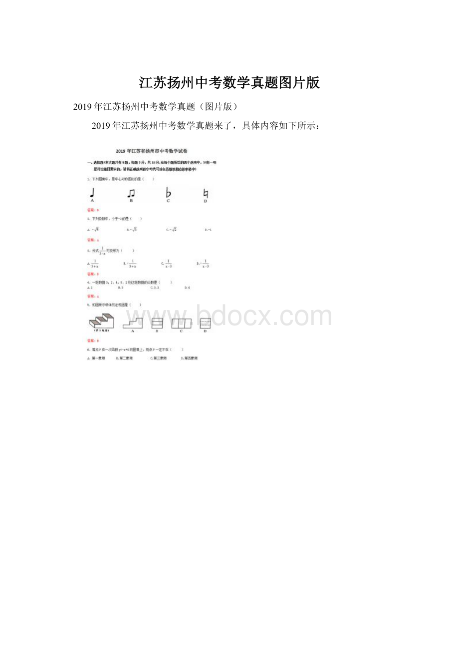 江苏扬州中考数学真题图片版Word文档格式.docx