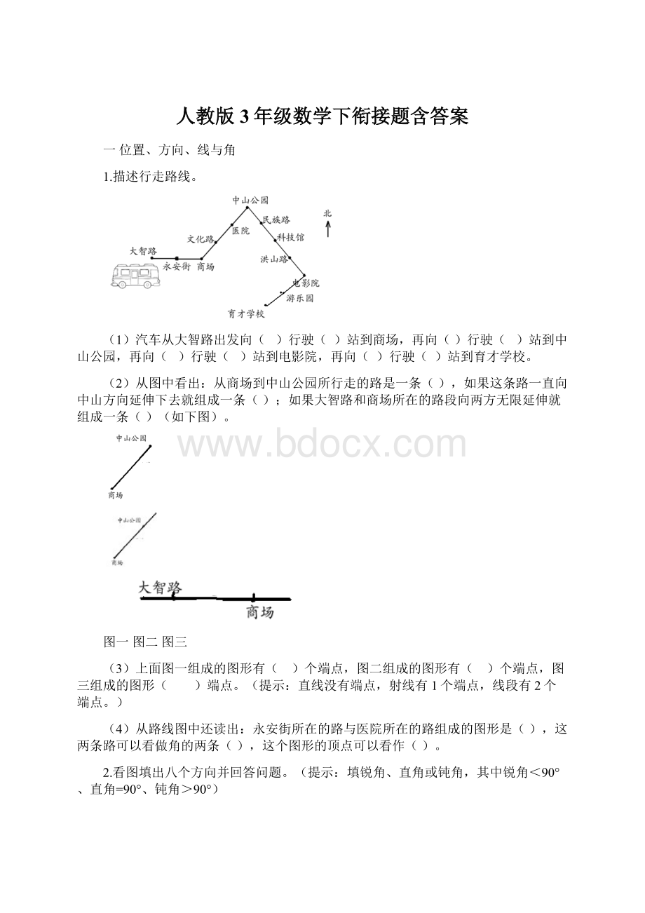 人教版3年级数学下衔接题含答案Word文件下载.docx