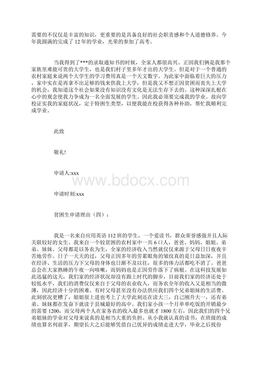 贫困生申请理由教学提纲.docx_第3页