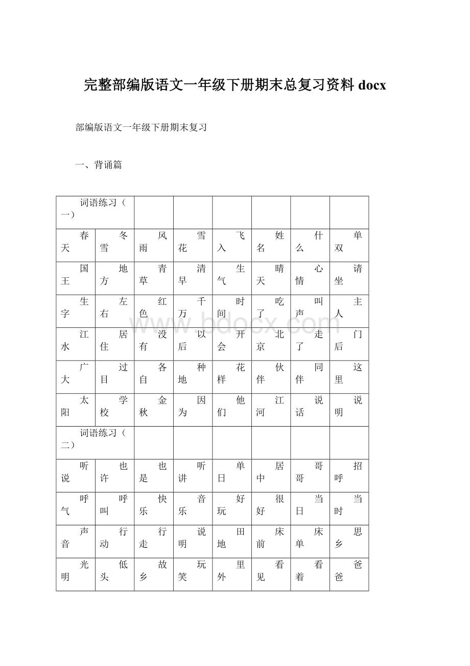 完整部编版语文一年级下册期末总复习资料docxWord文档格式.docx_第1页