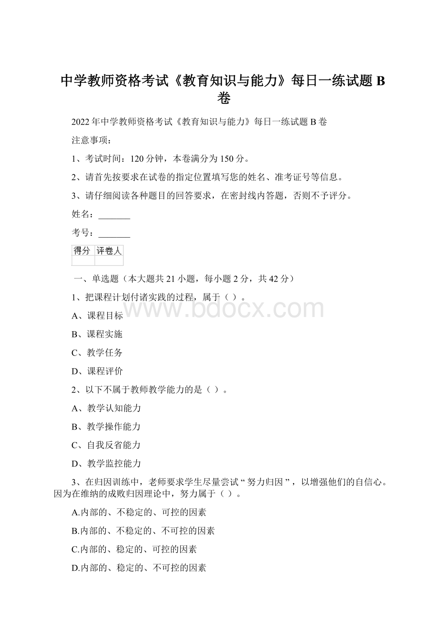 中学教师资格考试《教育知识与能力》每日一练试题B卷Word文件下载.docx