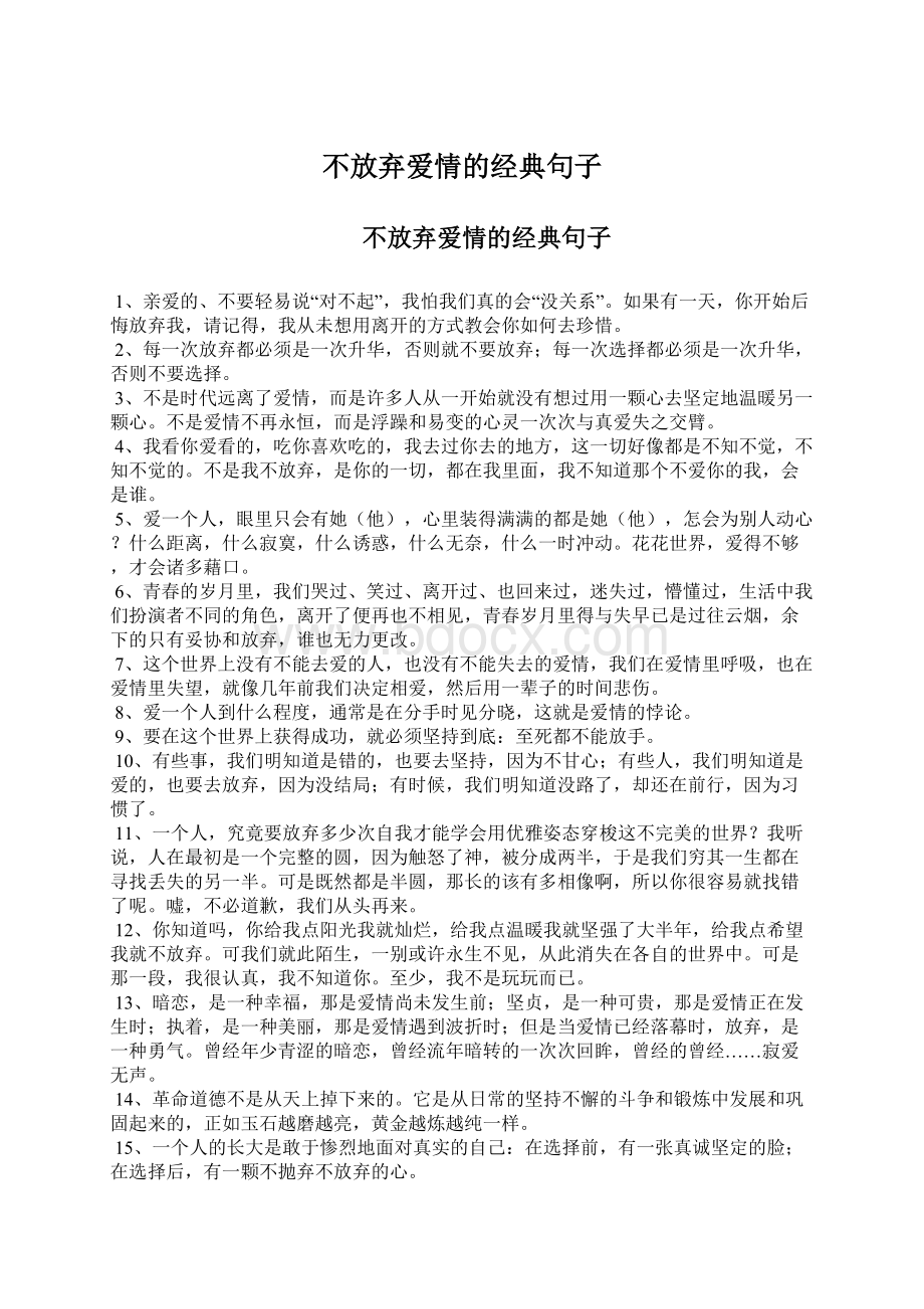 不放弃爱情的经典句子.docx_第1页