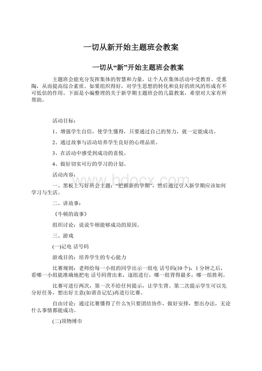 一切从新开始主题班会教案.docx_第1页