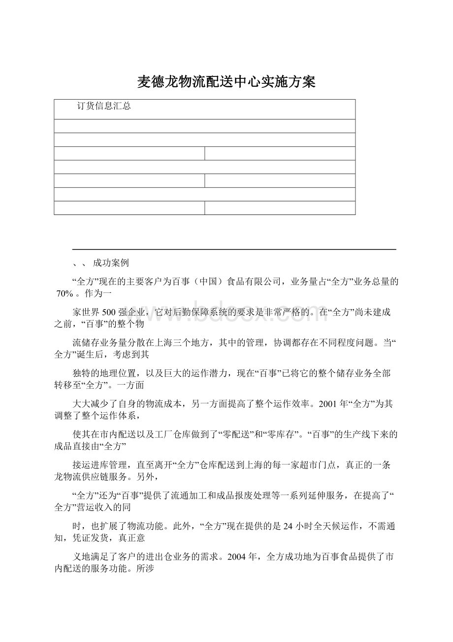 麦德龙物流配送中心实施方案Word文件下载.docx_第1页