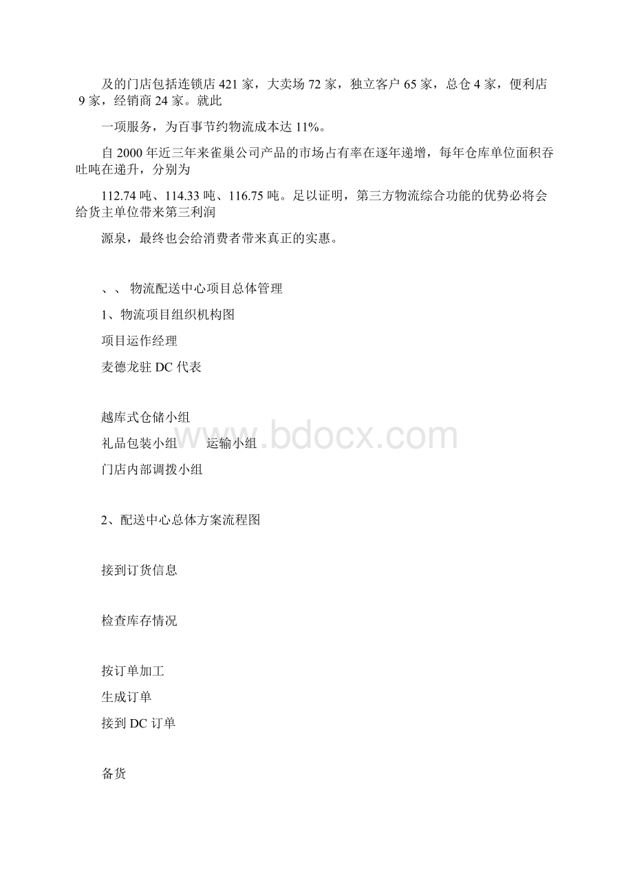 麦德龙物流配送中心实施方案Word文件下载.docx_第2页