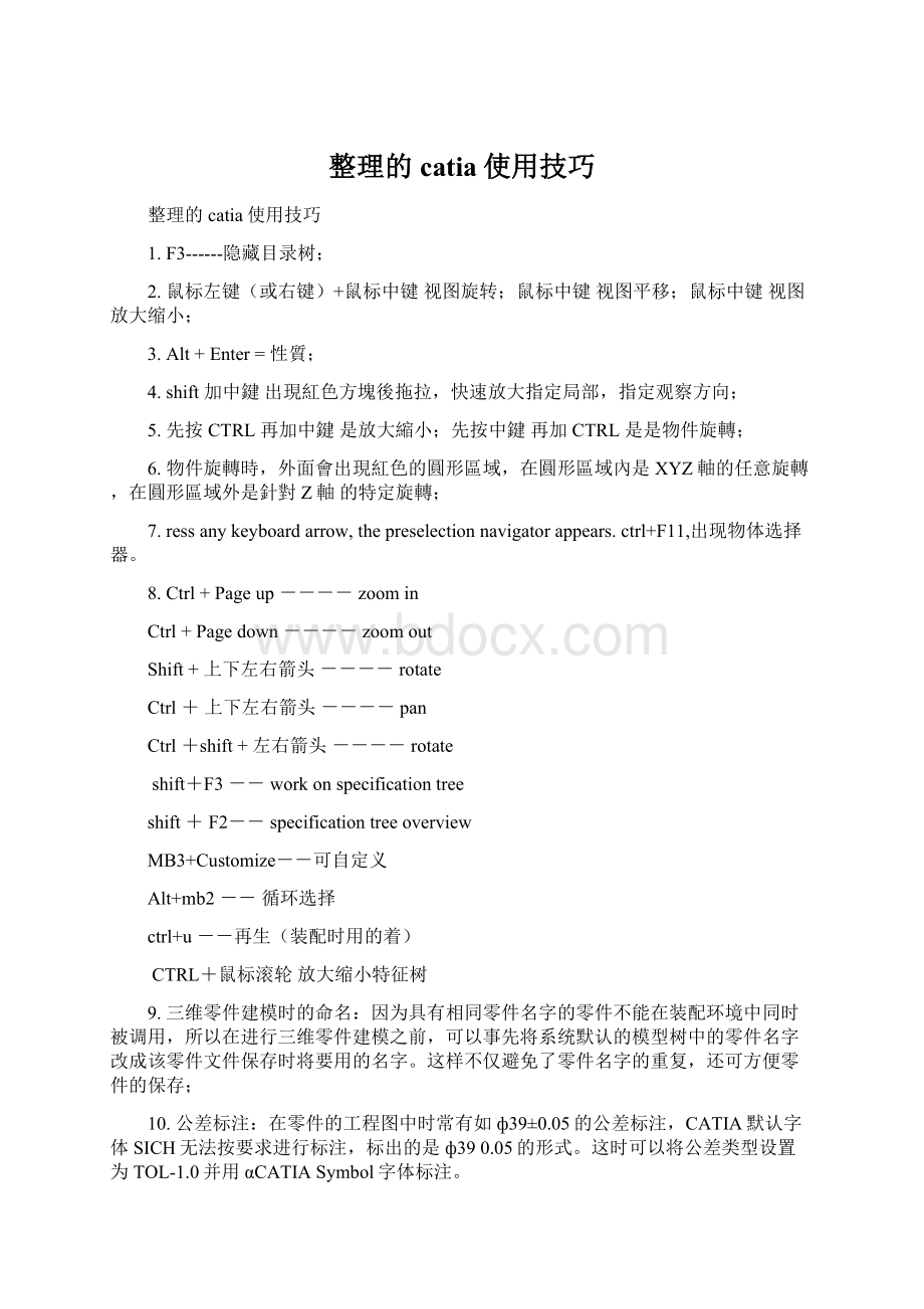 整理的catia使用技巧Word下载.docx_第1页