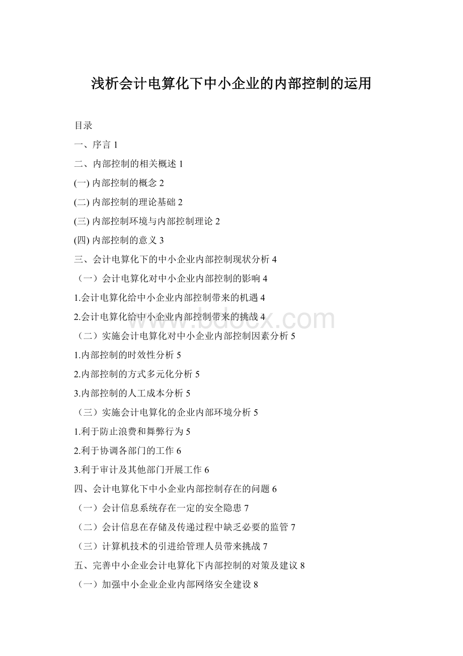 浅析会计电算化下中小企业的内部控制的运用Word格式.docx_第1页