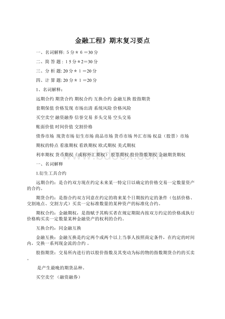 金融工程》期末复习要点.docx