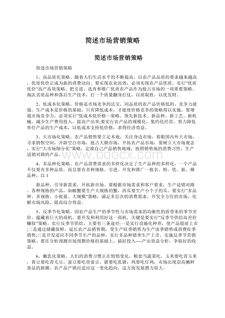 简述市场营销策略Word文件下载.docx