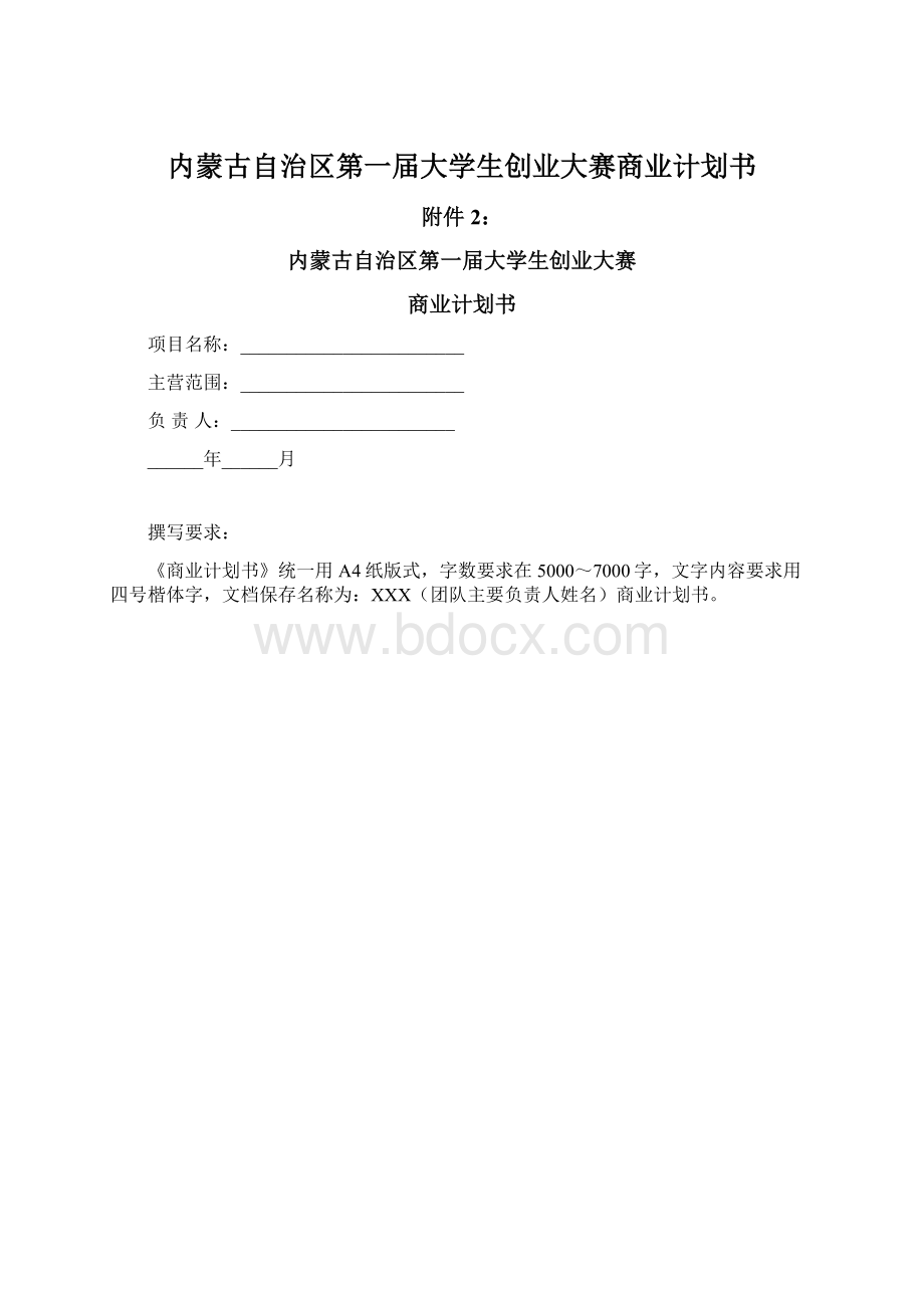 内蒙古自治区第一届大学生创业大赛商业计划书Word下载.docx