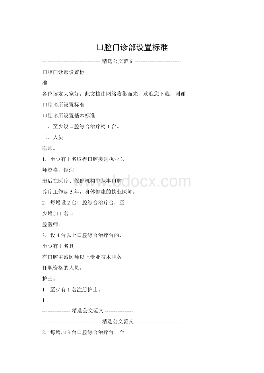 口腔门诊部设置标准Word格式文档下载.docx