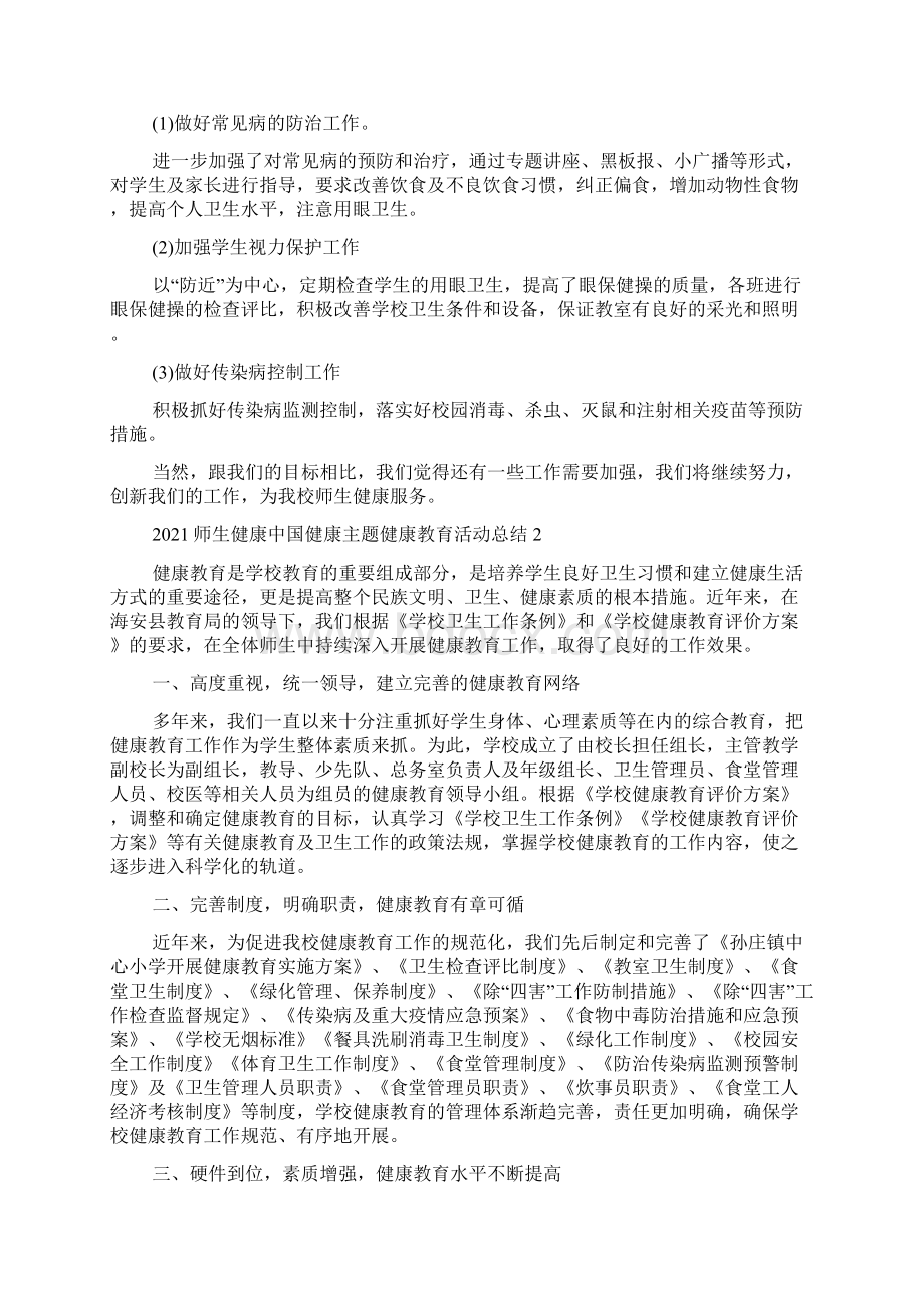 师生健康中国健康主题健康教育活动总结5篇Word下载.docx_第2页