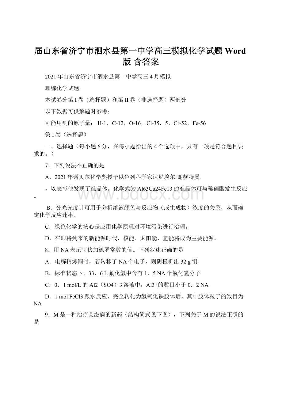 届山东省济宁市泗水县第一中学高三模拟化学试题Word版 含答案.docx_第1页