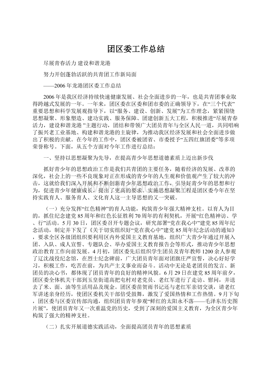 团区委工作总结Word格式文档下载.docx