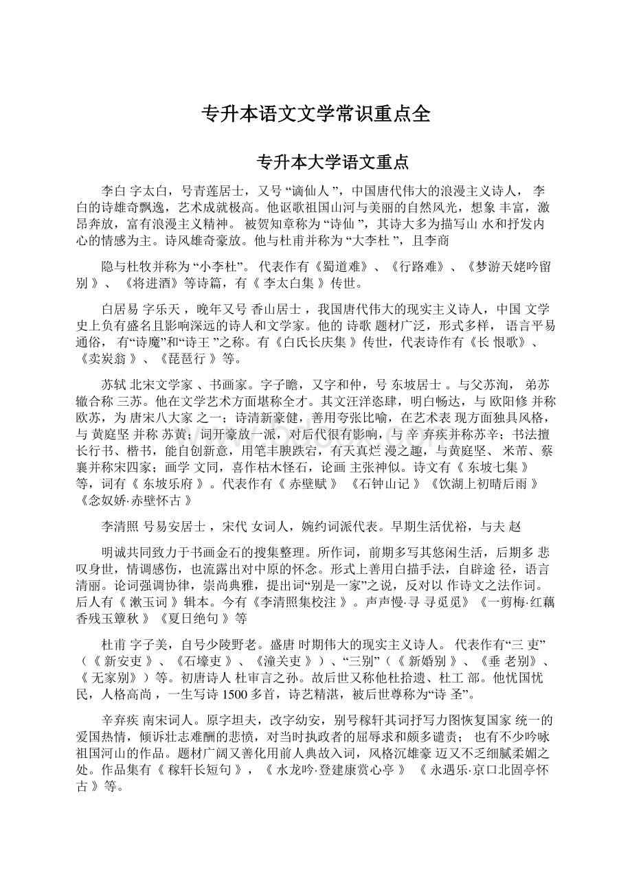 专升本语文文学常识重点全Word文档格式.docx