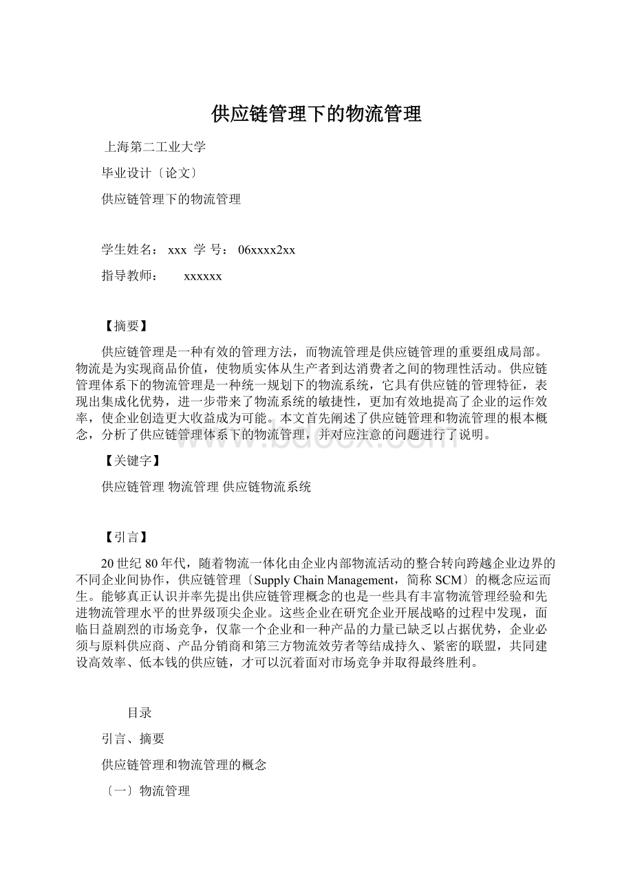 供应链管理下的物流管理Word文档格式.docx_第1页