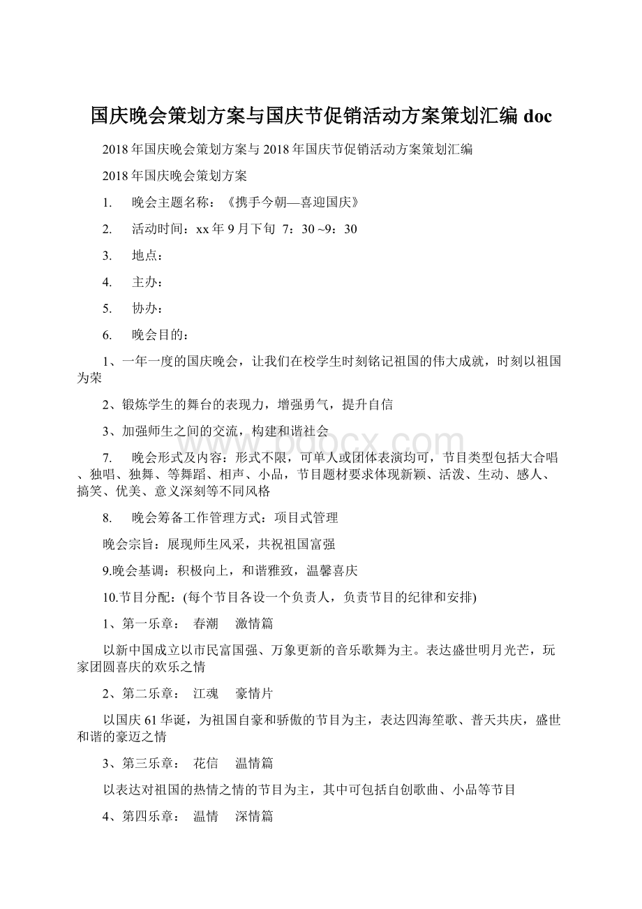 国庆晚会策划方案与国庆节促销活动方案策划汇编doc.docx