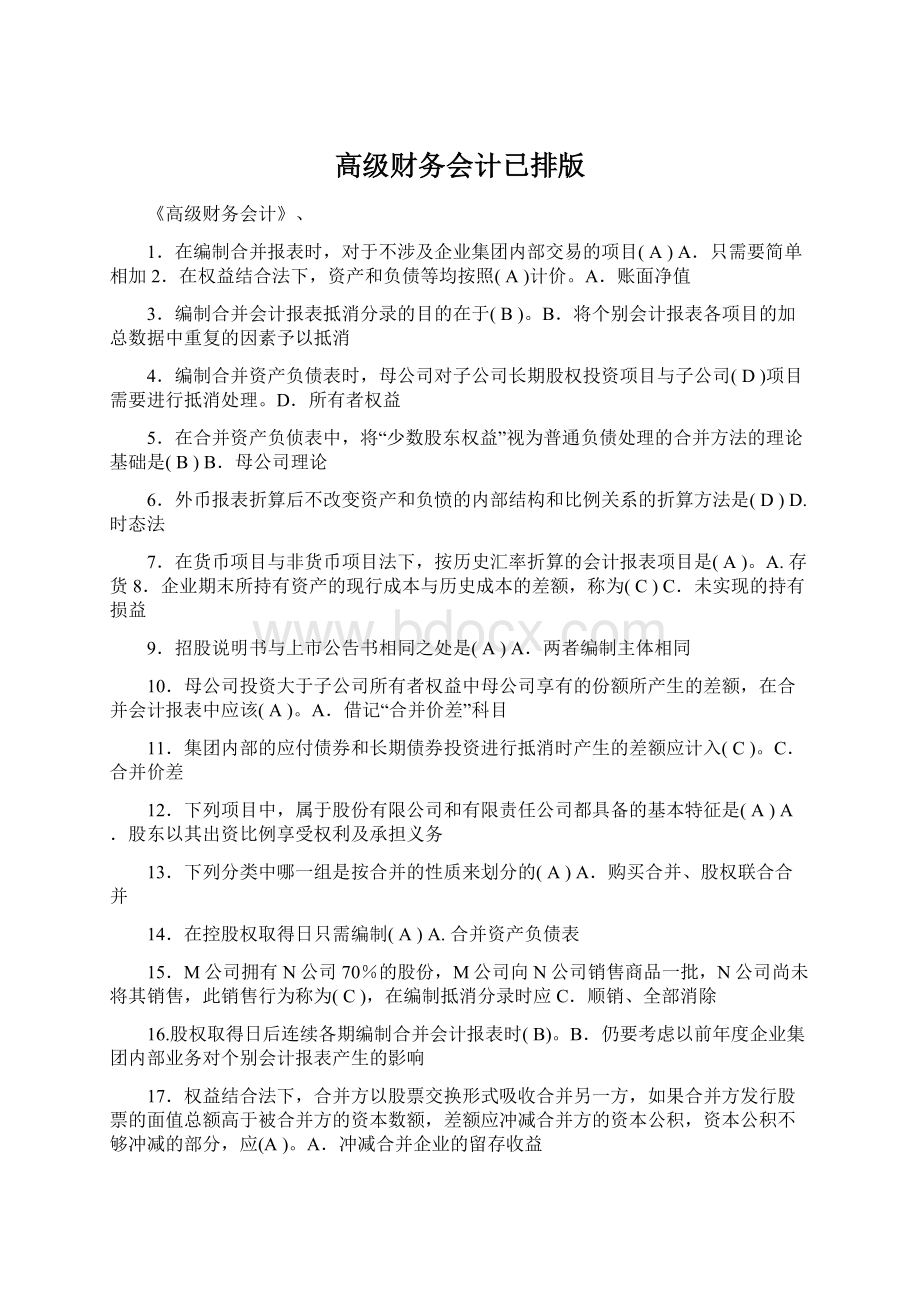 高级财务会计已排版.docx_第1页