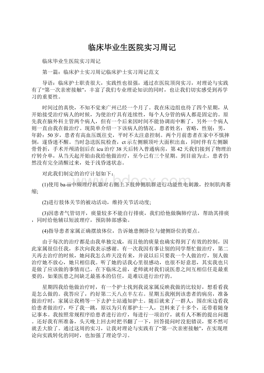 临床毕业生医院实习周记Word下载.docx_第1页