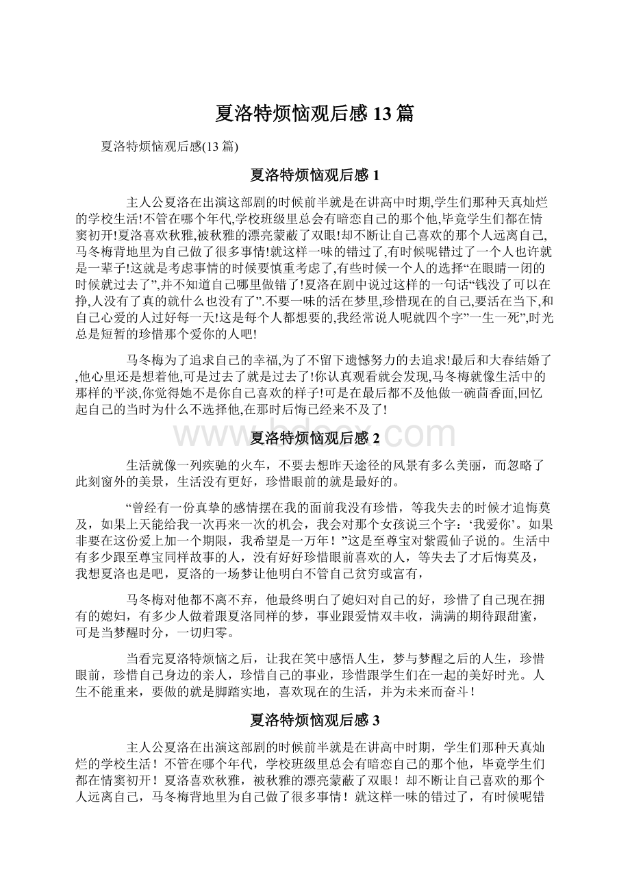 夏洛特烦恼观后感13篇文档格式.docx