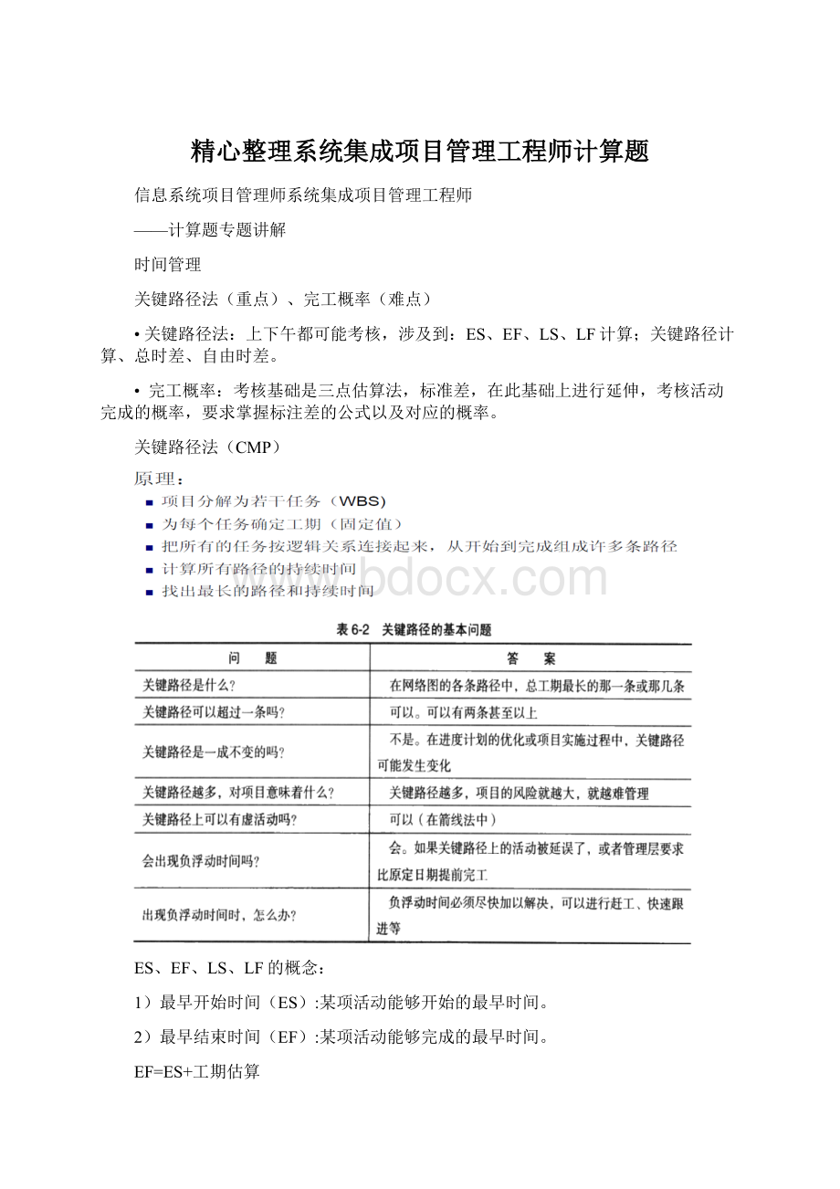 精心整理系统集成项目管理工程师计算题.docx