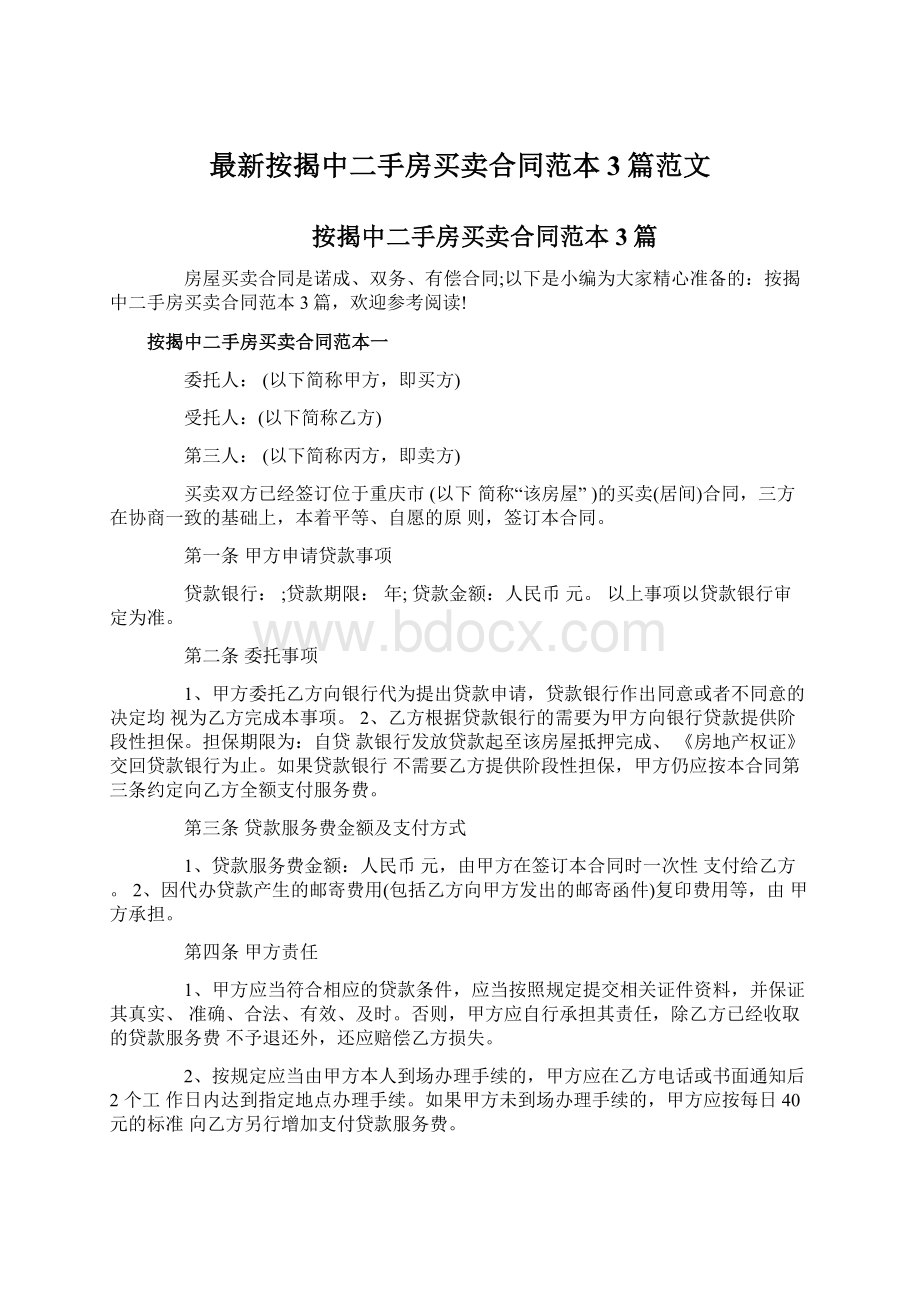 最新按揭中二手房买卖合同范本3篇范文.docx