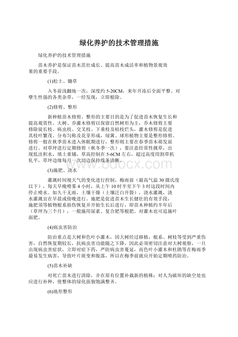 绿化养护的技术管理措施Word文档格式.docx