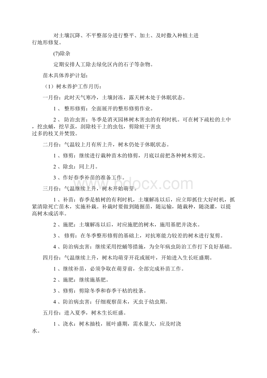 绿化养护的技术管理措施.docx_第2页